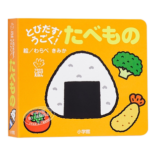 【中商原版】食物 初级儿童日语启蒙 立体书 日文原版 とびだす うごく たべもの てのひらえほん わらべきみか