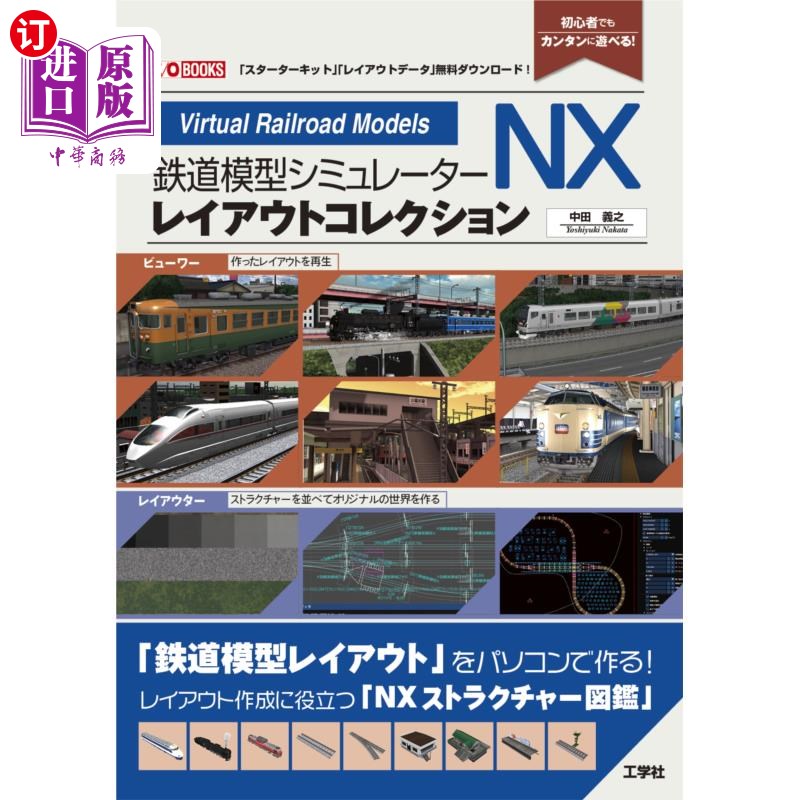 海外直订日语 鉄道模型シミュレーターNXレイアウトコレクション 初心者でもカンタンに遊べる! 铁道模型模拟器NX布局收