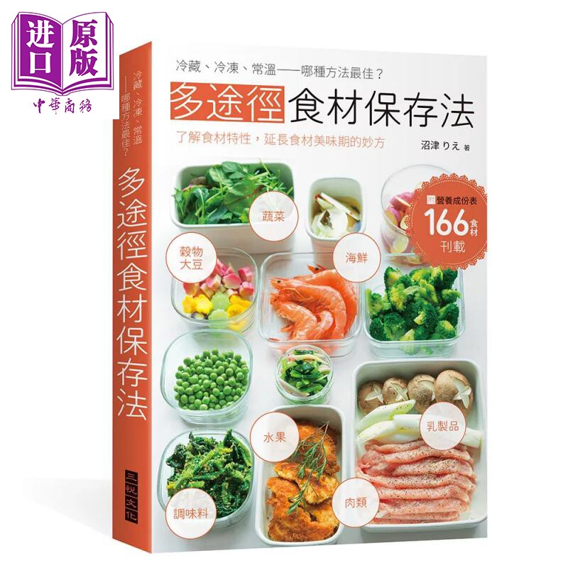 预售 多途径食材保存法 冷藏 冷冻 常温—哪种方法佳 了解食材特性 延长食材美味期的妙方 三悦文化 港台原版【中商原版】