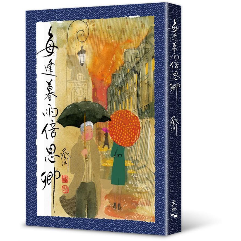每逢暮雨倍思卿 港台原版 蔡澜 天地图书【中商原版】