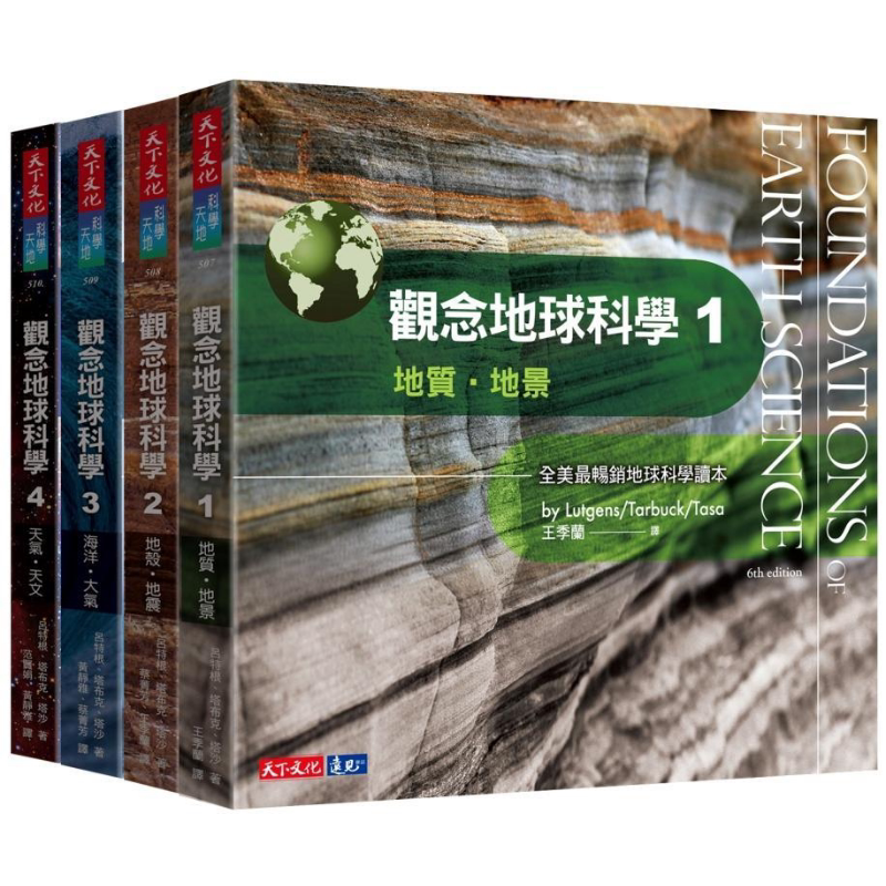 观念地球科学1-4套书 港台原版 天下文化 自然科普 地球科学读本 科普读物【中商原版】