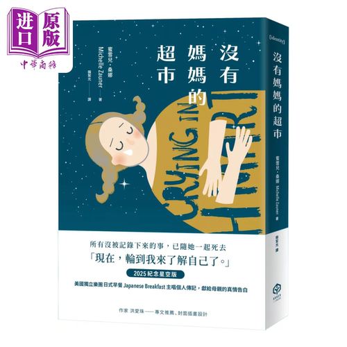 没有妈妈的超市 2025纪念星空版  蜜雪儿 桑娜  二十张出版 港台原版【中商原版】
