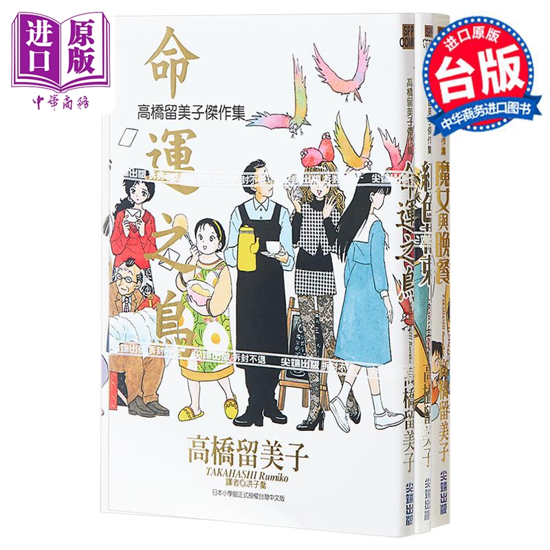 漫画 高桥留美子杰作集4册 命运之鸟、红色花束、魔女与晚餐、钞能力 高桥留美子 台版漫画书 尖端出版【中商原版】