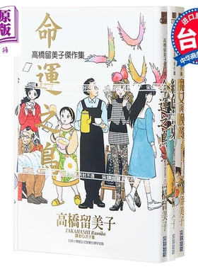 漫画 高桥留美子杰作集4册 命运之鸟、红色花束、魔女与晚餐、钞能力 高桥留美子 台版漫画书 尖端出版【中商原版】