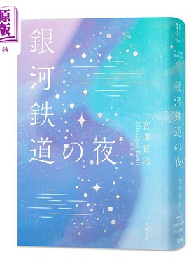 预售 日本经典文学 银河铁道之夜 精装珍藏版 中日对照小说 港台原版 宫泽贤治 笛藤【中商原版】