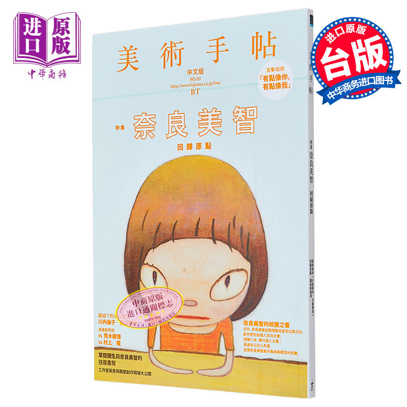 美术手帖 特集 奈良美智回归原点 港台原版 美术手帖编辑部 大艺出版【中商原版】