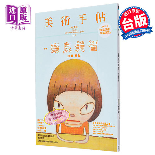 美术手帖 特集 奈良美智回归原点 港台原版 美术手帖编辑部 大艺出版【中商原版】