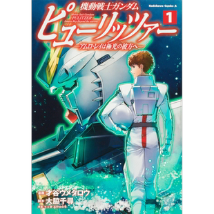 漫画 机动战士高达 Pulitzer 阿姆罗雷向着极光的彼方 1 日文原版漫画书 【中商原版】