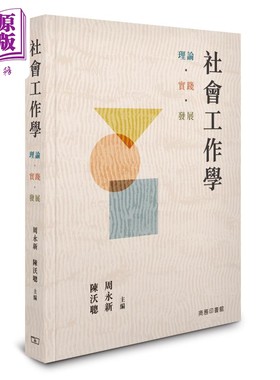 预售 社会工作学 理论 实践 发展 港台原版 周永新 陈沃聪 香港商务印书馆【中商原版】