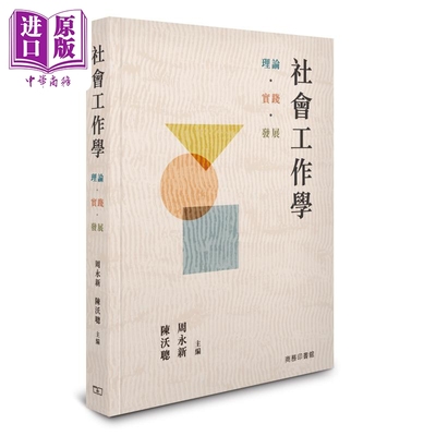 预售 社会工作学 理论 实践 发展 港台原版 周永新 陈沃聪 香港商务印书馆【中商原版】