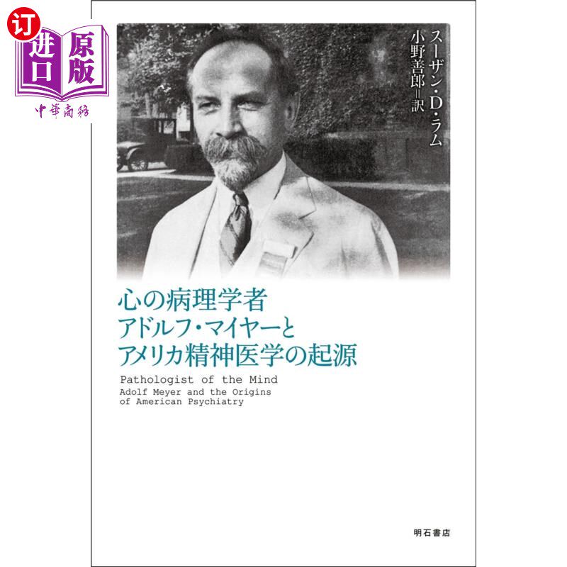 海外直订日语 心の病理学者アドルフ・マイヤーとアメリカ精神医学の起源 心理病理学家阿道夫·迈耶与美国精神病学的起源
