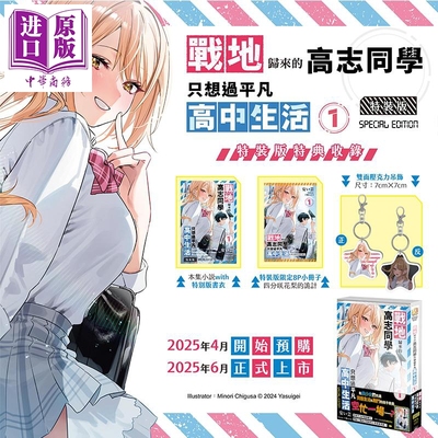 轻小说 战地归来的高志同学只想过平凡高中生活 第1集 特装版 安い芸 台版轻小说 台湾角川出版【中商原版】