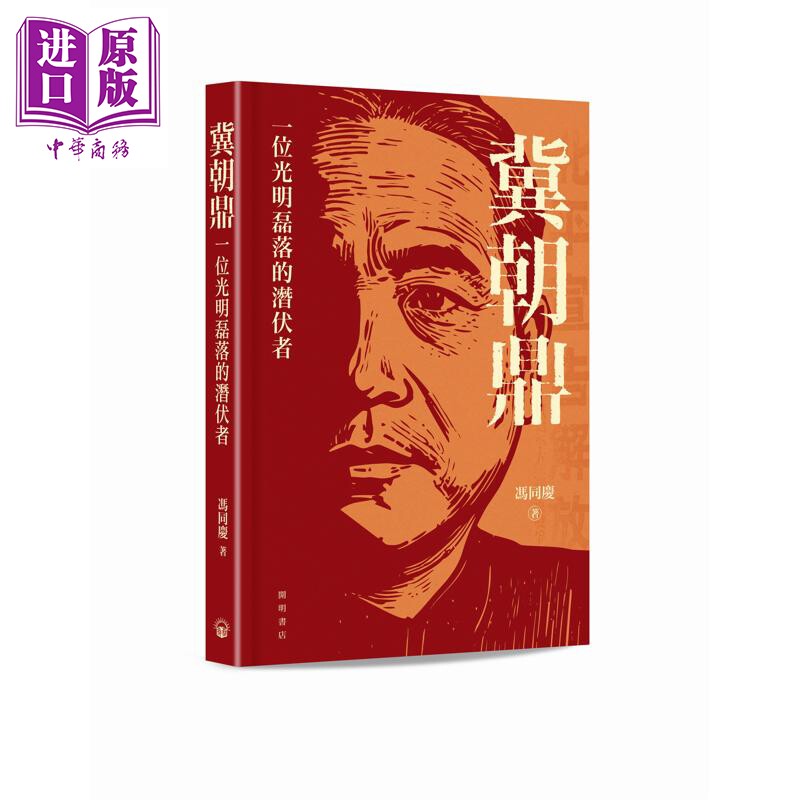 预售 冀朝鼎 一位光明磊落的潜伏者 港台原版 冯同庆 开明书店【中商原版】