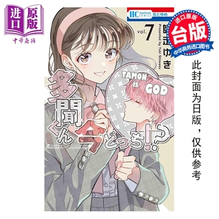 预售 漫画 现在的是哪一个多闻 首刷限定版 第7集 师走ゆき 台版漫画书 长鸿出版【中商原版】
