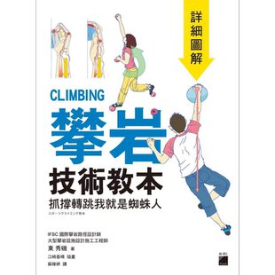 攀岩技术教本 详细图解 抓撑转跳我就是蜘蛛人 港台原版 东秀矶 旗标出版 户外运动 体能训练【中商原版】
