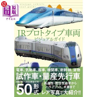 ＪＲプロトタイプ車両ビジュアルガイド 海外直订日语