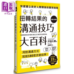 预售 沟通技巧大百科 扭转结果 枫叶社文化 港台原版 人际关系 户田久实 沟通 中商原版 说话
