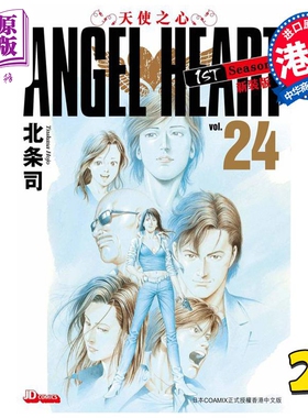 现货 漫画 ANGEL HEART天使之心1st Season新装版 24完 北条司 港版漫画书 玉皇朝出版【中商原版】