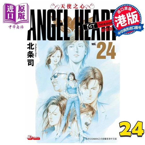 现货 漫画 ANGEL HEART天使之心1st Season新装版 24完 北条司 港版漫画书 玉皇朝出版【中商原版】