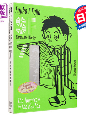 漫画 藤子?F?不二雄 SF短篇 完全作品集 爱藏版 7 小学馆 日文原版漫画书 藤子?F?不二雄SF短編コンプリート?ワークス【中商?