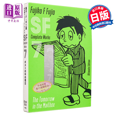 漫画 藤子・F・不二雄 SF短篇 完全作品集 爱藏版 7 小学馆 日文原版漫画书 藤子・F・不二雄SF短編コンプリート・ワークス【中商原版】