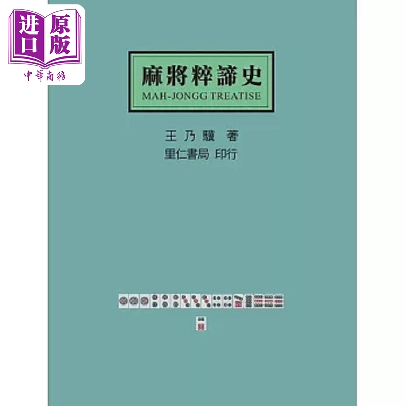 麻将粹谛史 港台原版 王乃骥 里仁书局【中商原版】
