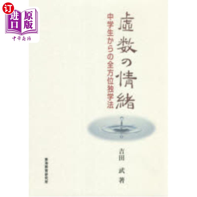 海外直订日语 虚数の情緒 中学生からの全方位独学法 虚数情绪从中学生开始的全方位自学法
