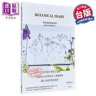 Botanical Diary零基础植物艺术画：绘出日常疗愈时光 港台艺术原版 芝田美智子 台湾东贩出版【中商原版】
