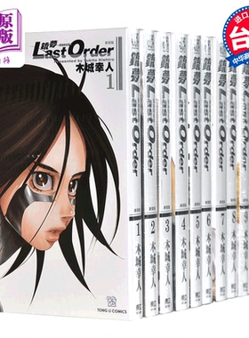 【中商原版】漫画 铳梦 Last Order 最后的任务新装版1-12完 木城幸人 铳梦系列第二部 台版漫画书 东立出版 阿丽塔原作漫画