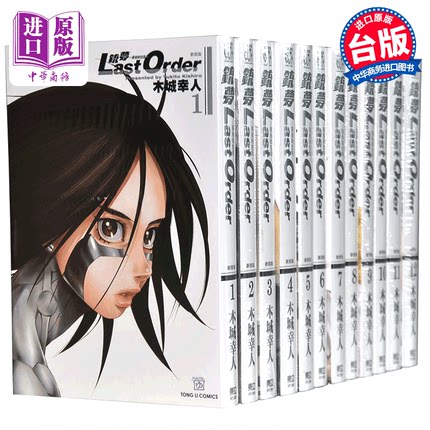 【中商原版】漫画 铳梦 Last Order 最后的任务新装版1-12完 木城幸人 铳梦系列第二部 台版漫画书 东立出版 阿丽塔原作漫画