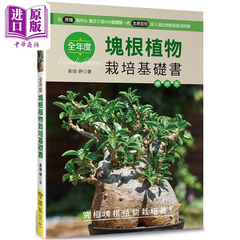 全年度块根植物栽培基础书 畅销版 港台原版 长田研 喷泉文化【中商原版】