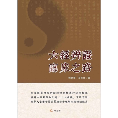 六经辨证临床之路 港台原版 鲍艳举,花宝金 今日轩文化 中医/疾病诊断【中商原版】