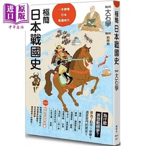 极简日本战国史 港台原版 大石学 枫树林【中商原版】
