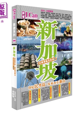 新加坡 玩乐景点全收录  2025 26激新版 I CAN旅游系列 屠慧珊 I Can Pub 港台原版【中商原版】