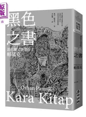 黑色之书 诺贝尔文学奖得主帕慕克 开启我的名字叫红多视角书写技艺原点之作 港台原版 奥罕帕慕克 麦田出版【中商原版】