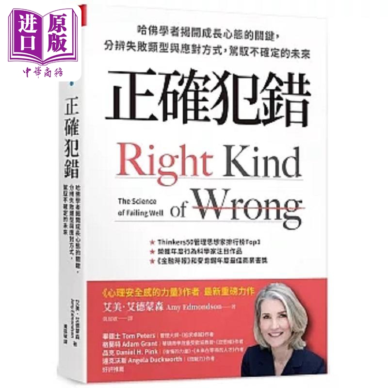 预售正确犯错哈佛学者揭开成长心态的关键分辨失败类型与应对方式驾驭不确定的未来港台原版艾美艾德蒙森天下杂志【中商原