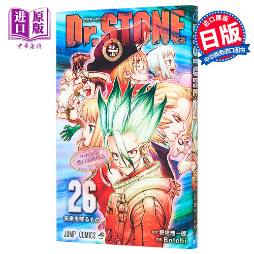 现货 漫画 石纪元 26 稻垣理一 集英社 日文原版漫画书 Dr.STONE【中商原版】