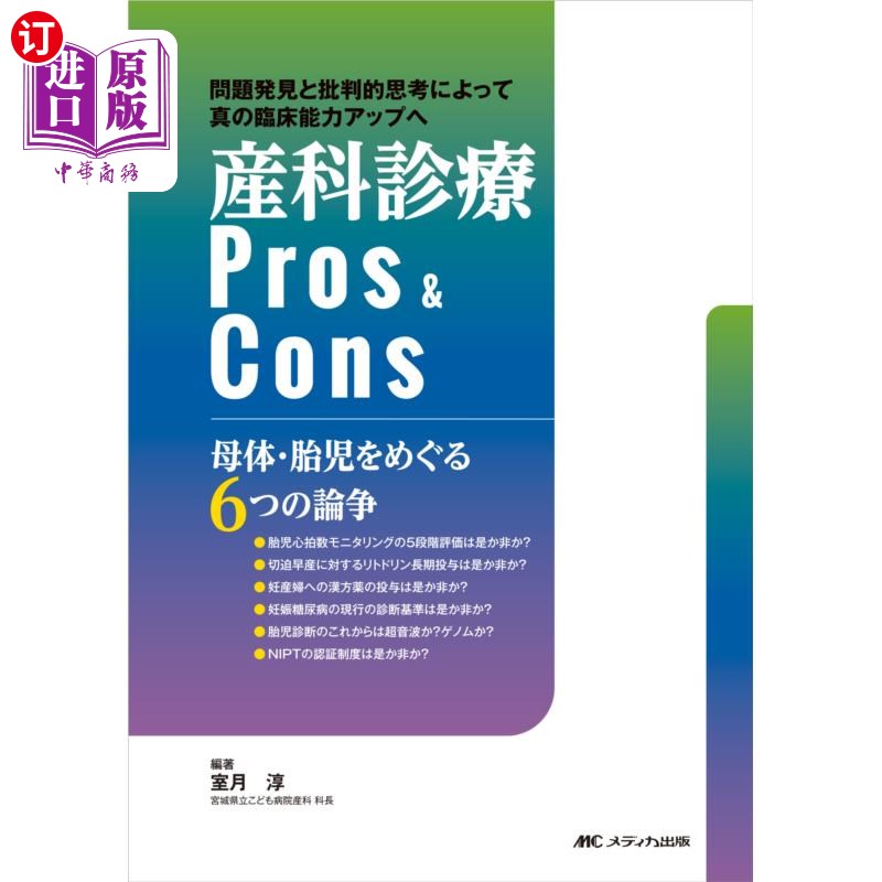 海外直订日语 産科診療Ｐｒｏｓ　＆　Ｃｏｎｓ　母体・胎児をめぐる６つの論争　問題発見と批判的思考によって真の臨床能力
