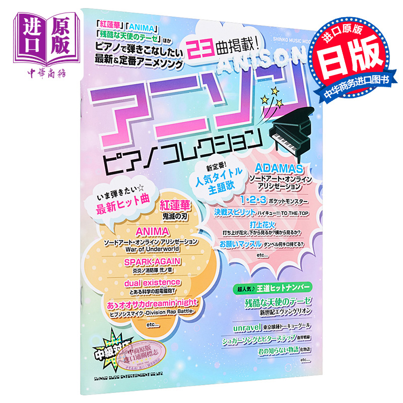 热门动漫ACG歌曲钢琴谱 日文原版 アニソン ピアノコレクション【中商原版】