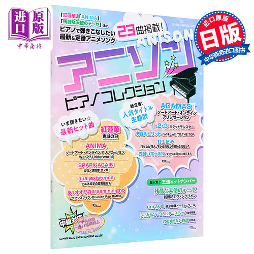 热门动漫ACG歌曲钢琴谱 日文原版 アニソン ピアノコレクション【中商原版】