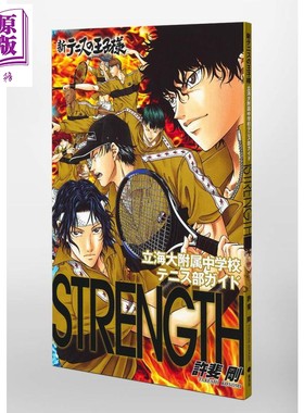 预售 新网球王子公式粉丝书 立海附属 STRENGTH 日文原版 新テニスの王子様立海大附属中学校テニス部ガイド STRENGTH【中商原版】