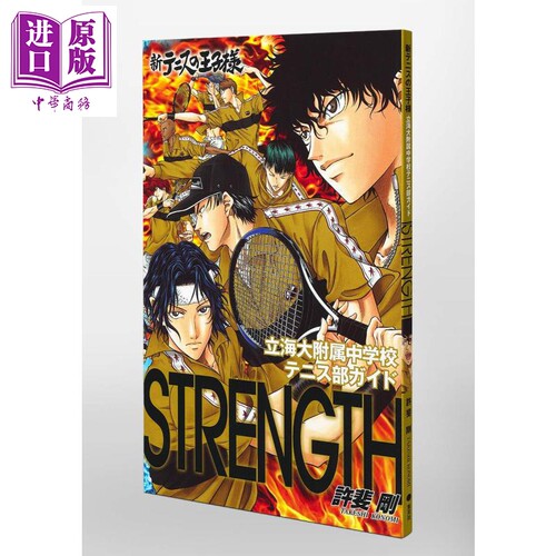 新网球王子公式粉丝书 立海附属 STRENGTH 日文原版 新テニスの王子様立海大附属中学校テニス部ガイド STRENGTH【中商原版】