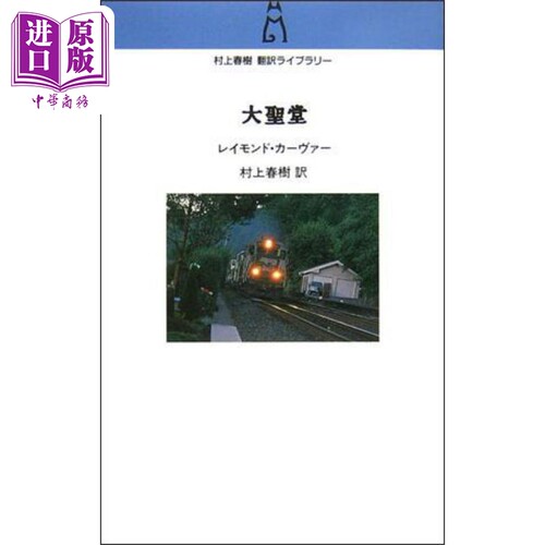 大聖堂村上春樹翻訳ライブラリ