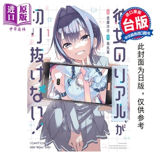 预售 漫画 她的现实设定令我无法自拔 第1集 北屋けけ;乌丸英 台版漫画书 台湾东贩出版【中商原版】