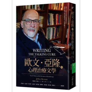 欧文亚隆的心理治疗文学 Writing the Talking Cure 港台原版 JeffreyBerman【中商原版】