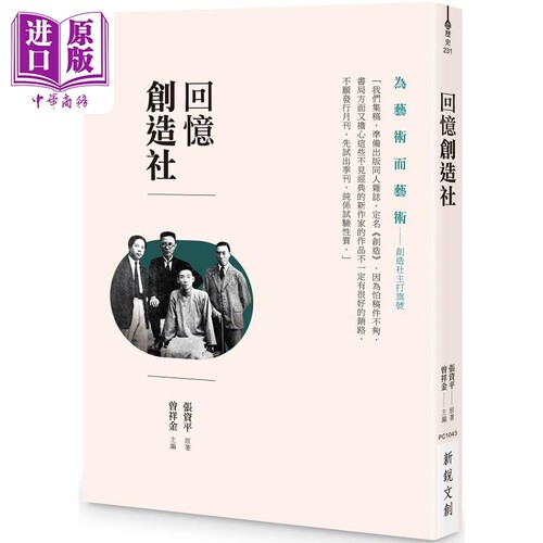 回忆创造社 港台原版 张资平 曾祥金 新锐文创【中商原版】
