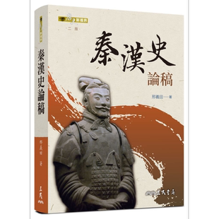 预售 秦汉史论稿(二版) 港台原版 邢义田 三民书局 中国古代史【中商原版】