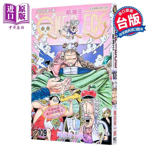 漫画 ONE PIECE航海王 109 尾田荣一郎 台版漫画书 东立出版【中商原版】