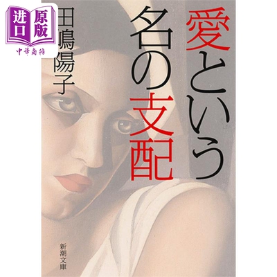 以爱之名的控制 田嶋阳子 日文原版 愛という名の支配 新潮文庫【中商原版】