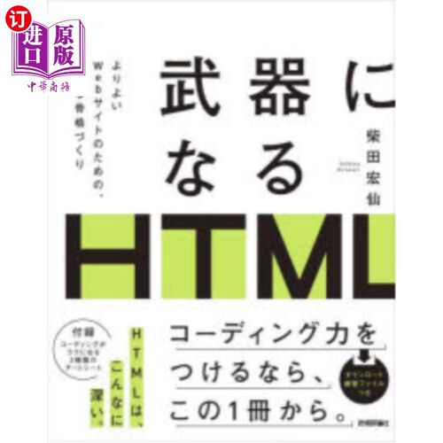 海外直订日语 武器になるＨＴＭＬ　よりよいＷｅｂサイトのための、確かな骨格づくり 作为武器的HTML为了更好的网站，确定
